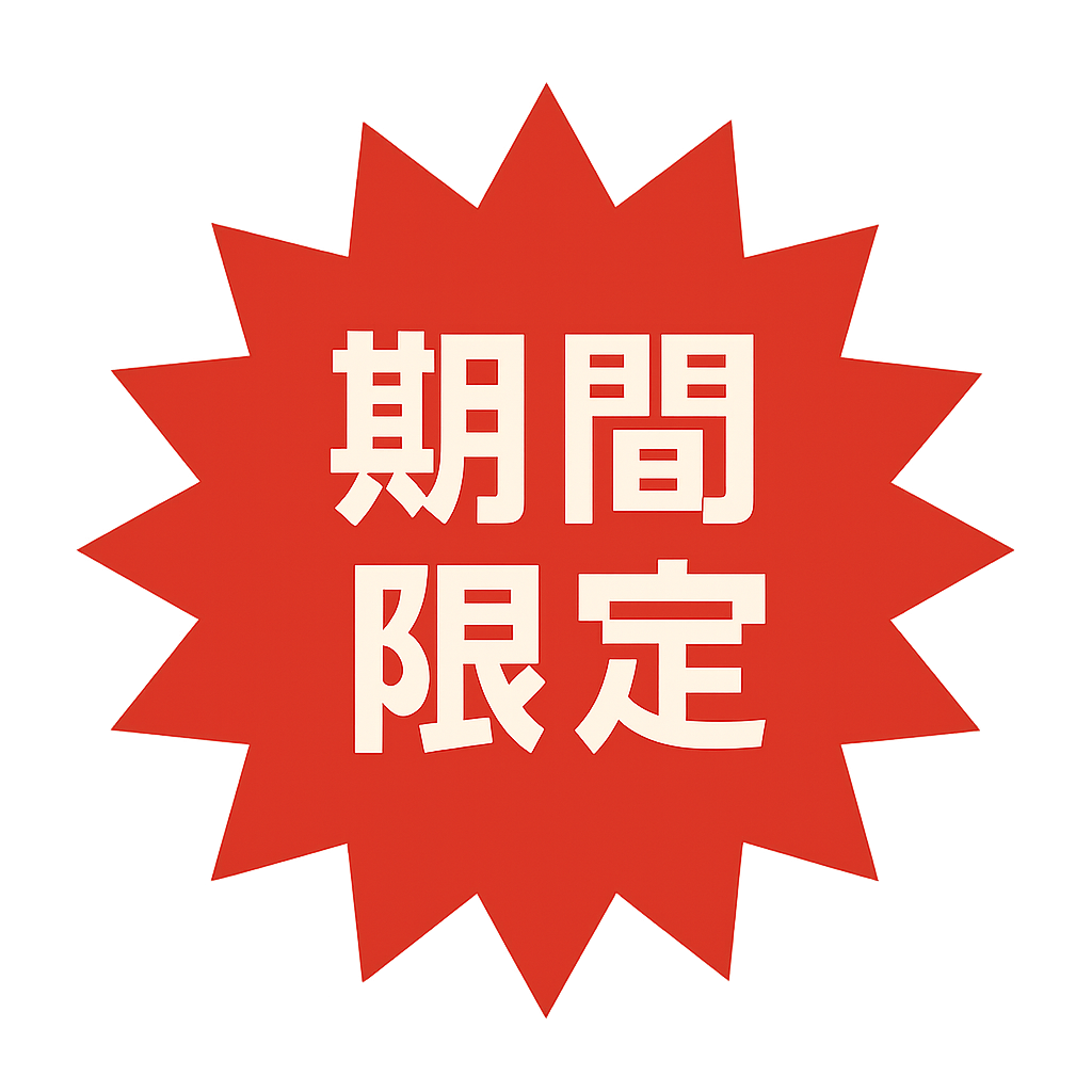 期間限定