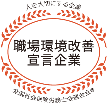 職場環境改善宣言企業マーク