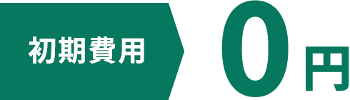 初期費用0円