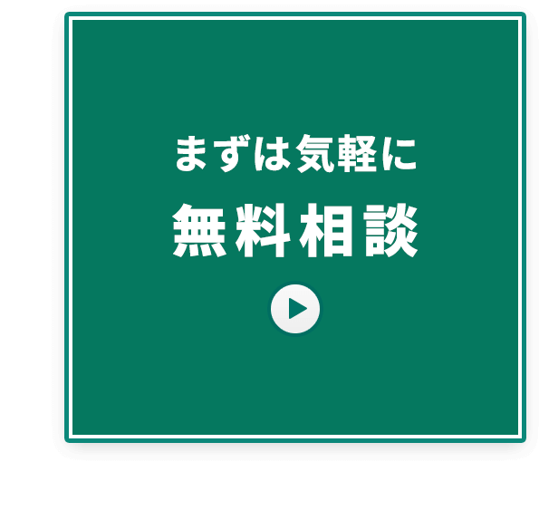 まずは気軽に無料相談