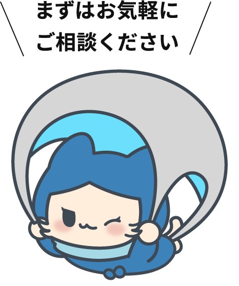 まずはお気軽にご相談ください
