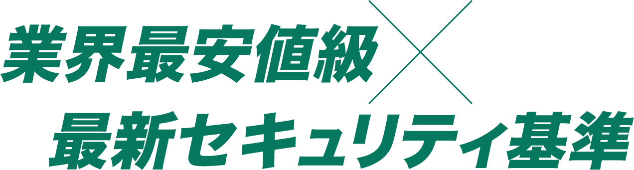 業界最安値級×最新セキュリティ基準