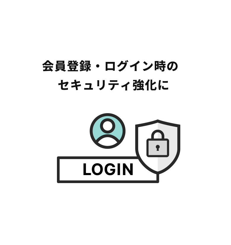 会員登録・ログイン時のセキュリティ強化に