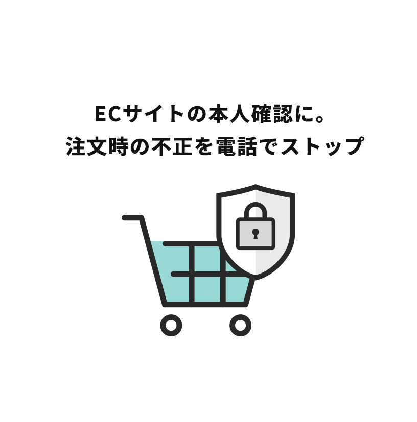 ECサイトの本人確認に。注文時の不正を電話でストップ