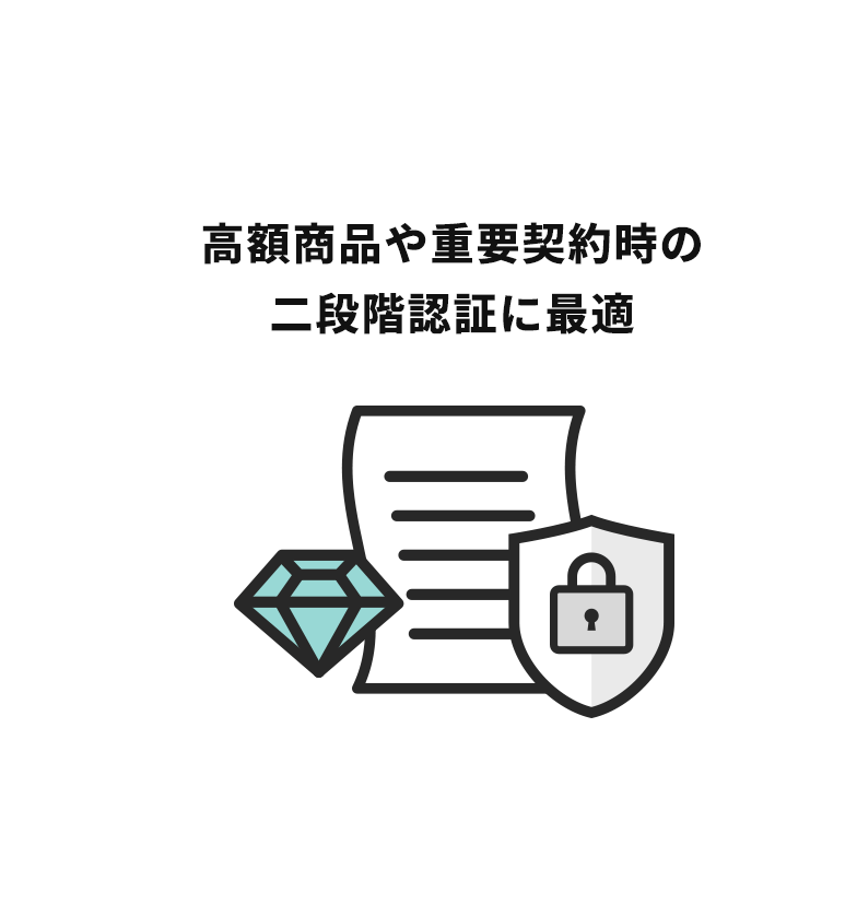 高額商品や重要契約時の二段階認証に最適
