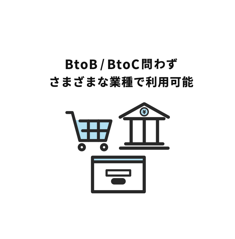 BtoB/BtoC問わずさまざまな業種で利用可能